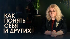 Эннеаграмма: Как понять себя и других через 9 типов личности