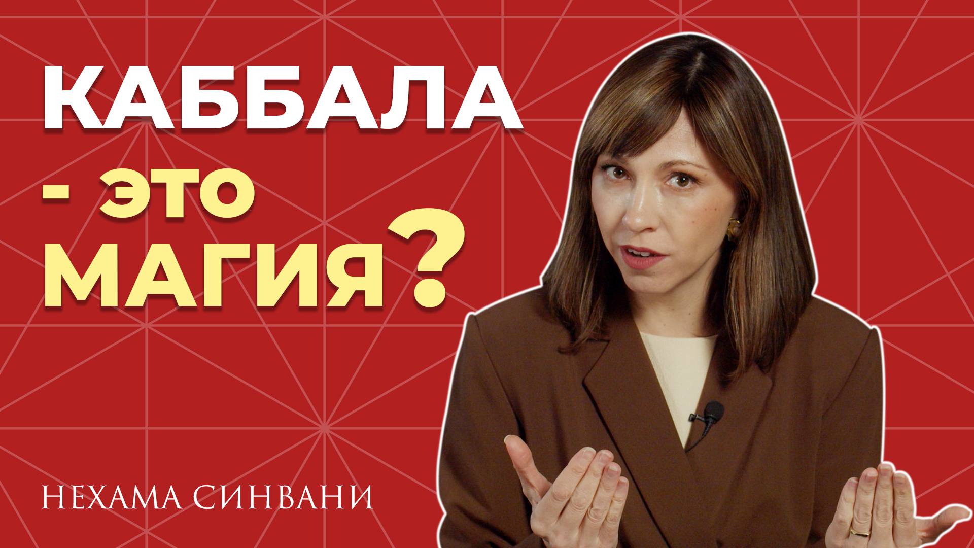 Все о Каббале: мифы и реальность