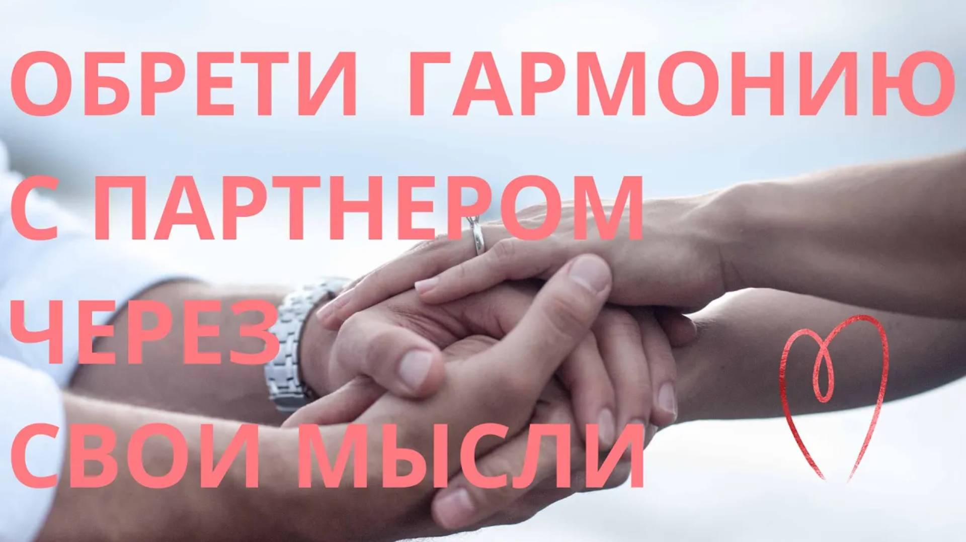 АФФИРМАЦИИ НА СЧАСТЛИВЫЕ ОТНОШЕНИЯ С ПАРТНЕРОМ