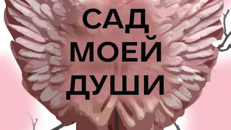 Сад моей души 2025. Выставка класса РЛ ВШЭ направления "Дизайн" смотреть онлайн