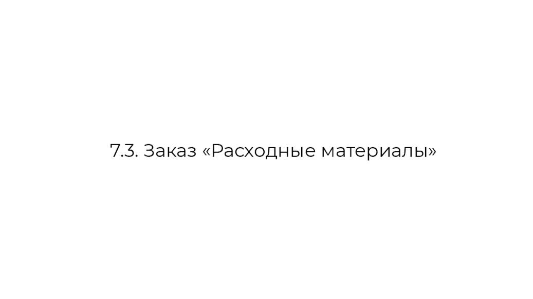 7.3. Заказ "Расходные материалы" - Видеоинструкция по работе в Личном Кабинете