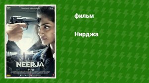 Нирджа (фильм, 2016)