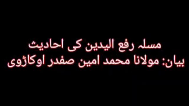 Rafa yadain ki ahadees by maulana amin safdar okarvi ra смотреть онлайн