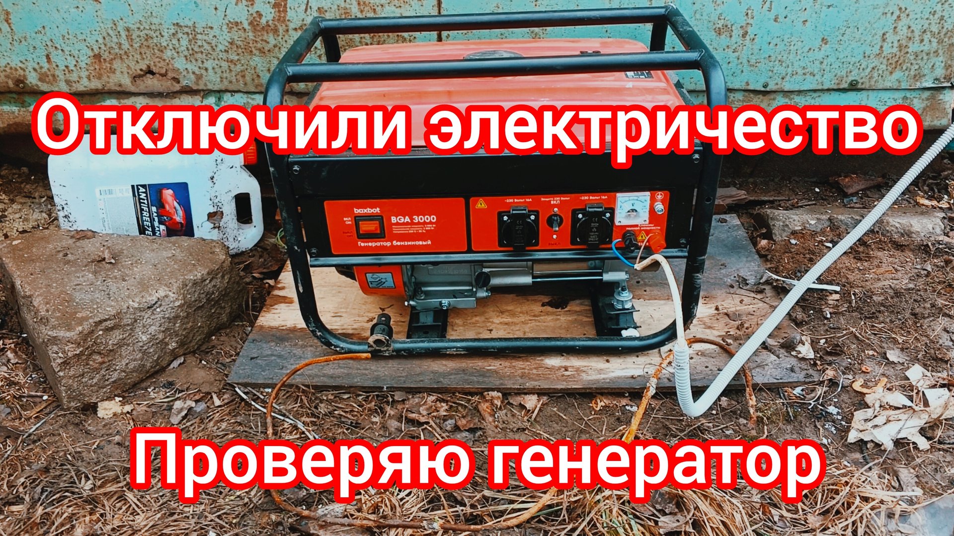 Отключили электричество ,подключил генератор .Проверяю мощность.. смотреть онлайн