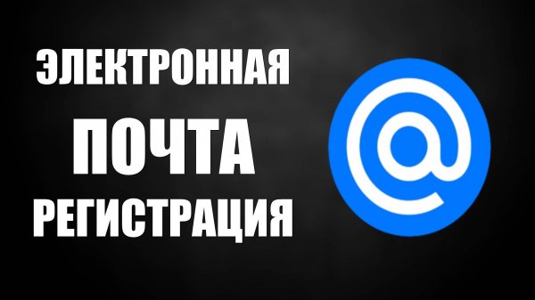 Электронная почта mail ru регистрация. Mail ru почта регистрация ящика