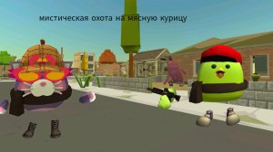 Мистическая охота на мясную курицу в чикен Ган мой ТГК в описании