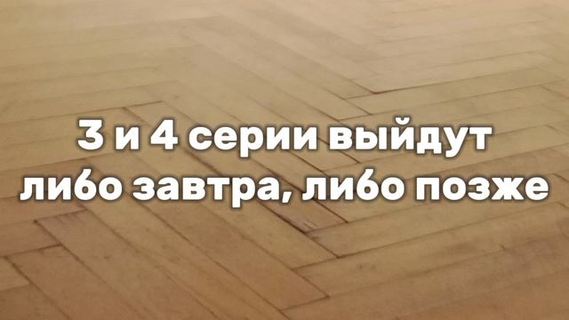 3 , 4 серии "По Плёсу" выйдут либо завтра , либо позже смотреть онлайн