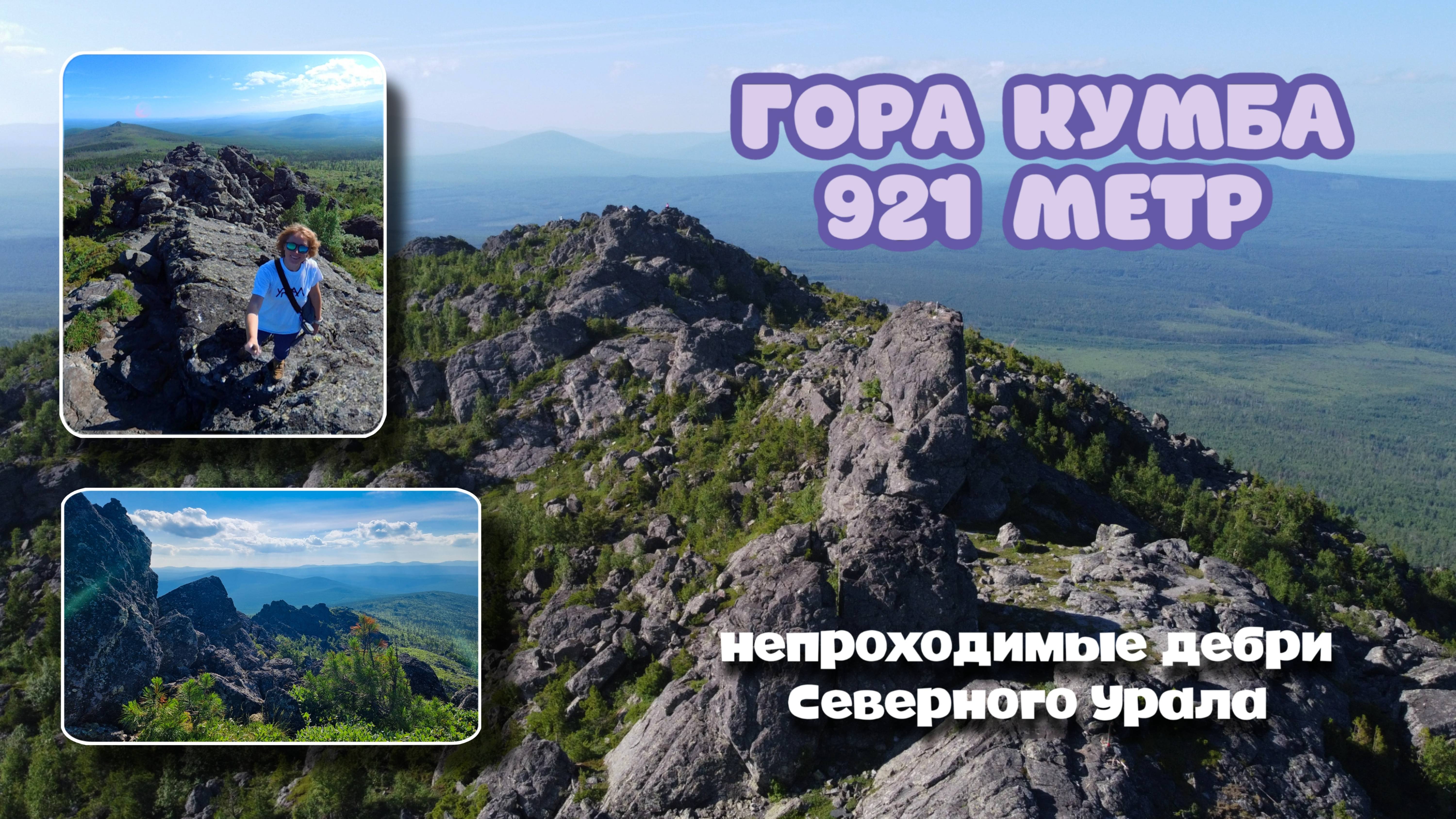 Кумба: непроходимые дебри Северного Урала