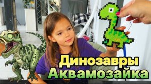 СОБРАЛИ ДИНОЗАВРА! РАСПАКОВКА ВОДНОЙ МОЗАЙКИ!