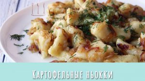Картофельные ньокки или ленивые вареники из картошки с жареным луком.
