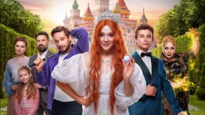 Царевна-лягушка — Русский трейлер (фильм 2025)