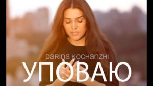 Дарина Кочанжи - Уповаю