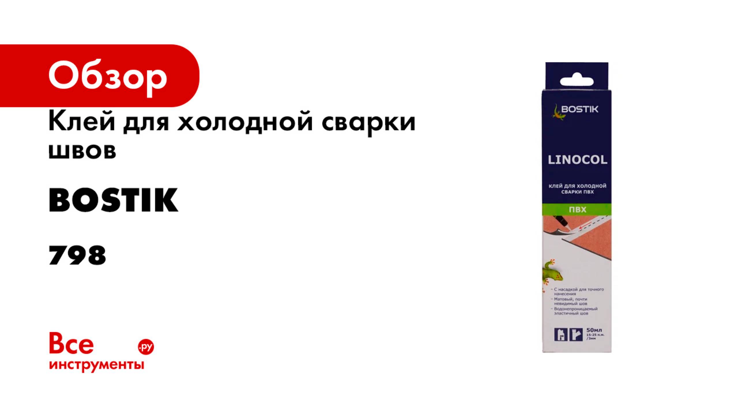 Клей для холодной сварки швов BOSTIK Linocol, 0,05 л 798