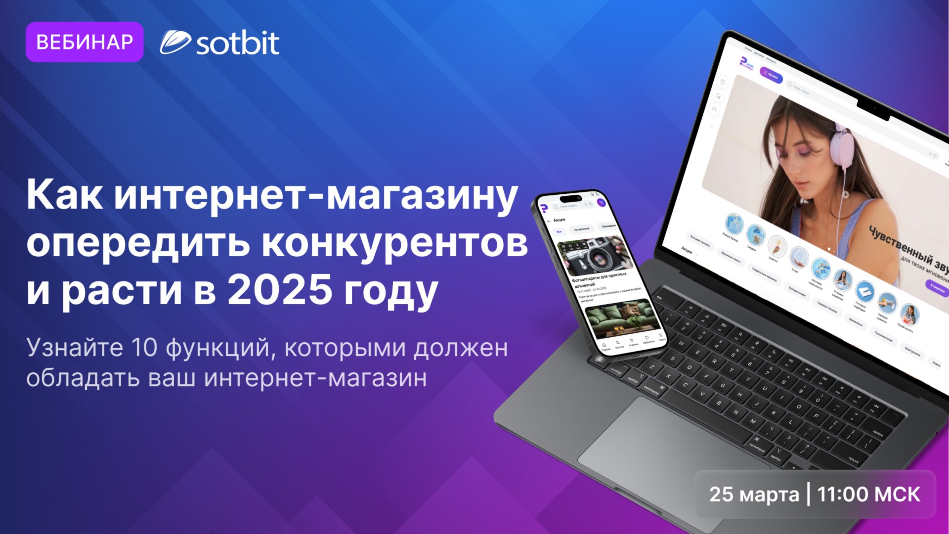 Презентация Сотбит.Розница: Как интернет-магазину опередить конкурентов и расти в 2025 году?