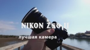 Nikon Z50 II лучшая кроп камера?