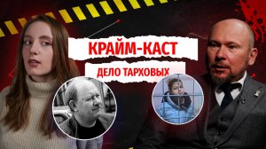 Убийство Тарховых: расследование, защита и наказание