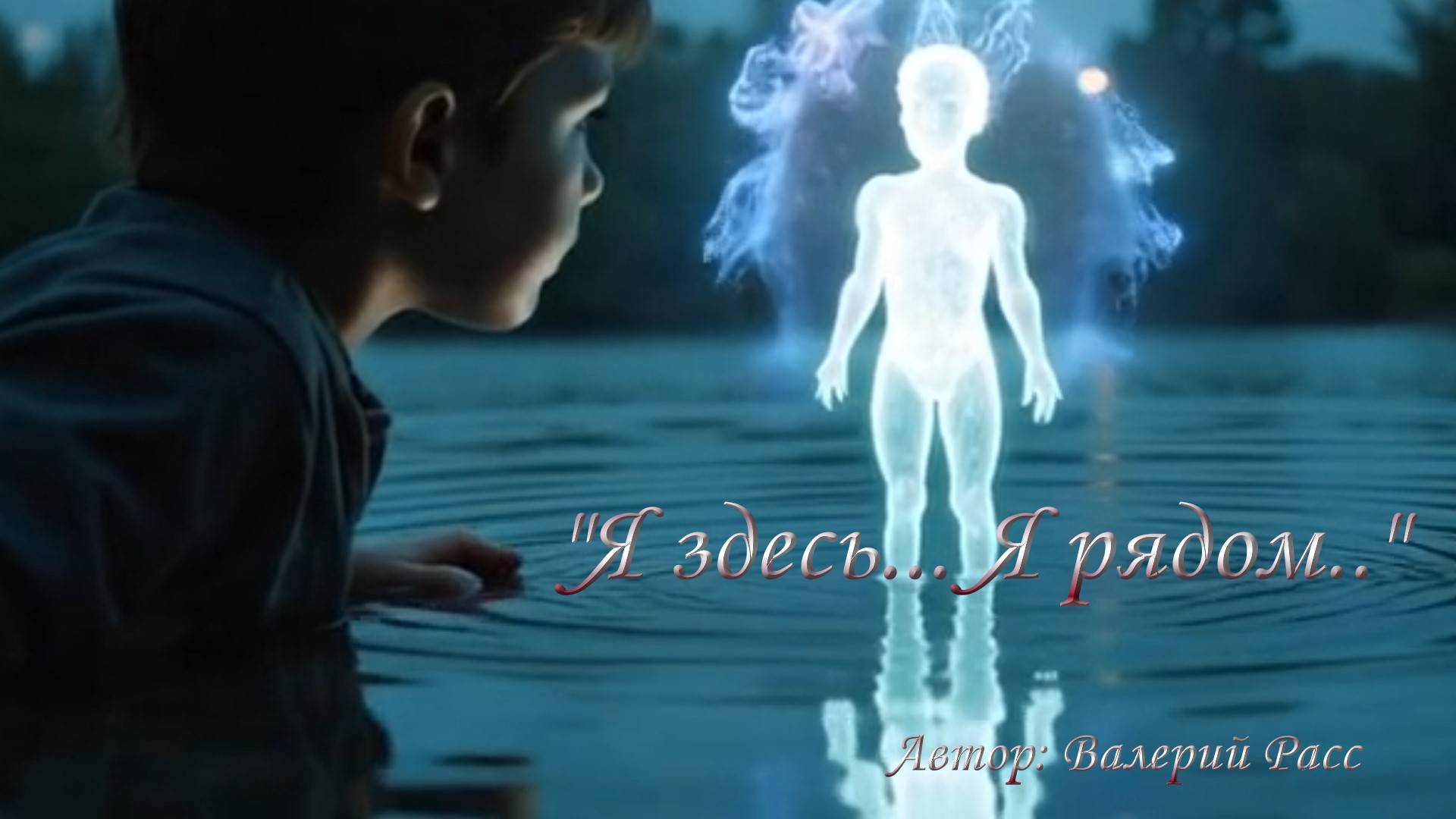 Я ЗДЕСЬ... Я РЯДОМ... смотреть онлайн