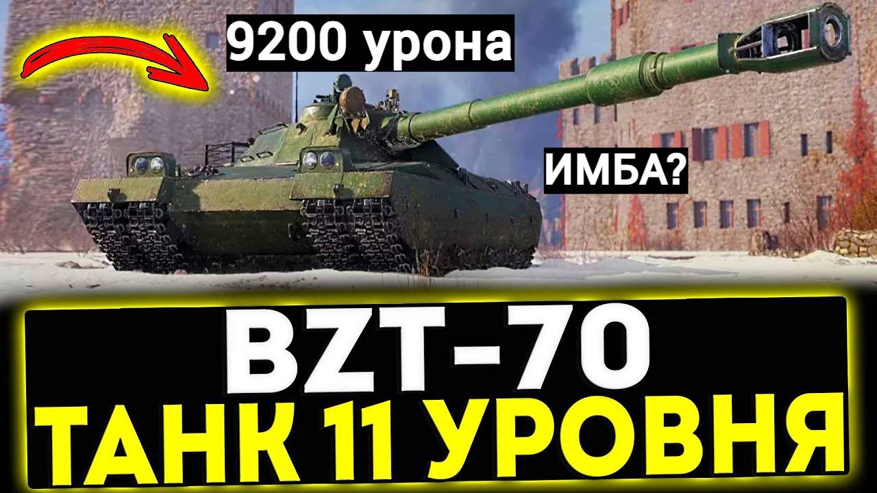 Мир танков BZT-70 11 уровень 9200 урона. BZT-70 Имба?