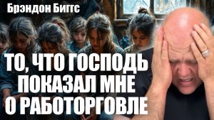 ТО, ЧТО ГОСПОДЬ ПОКАЗАЛ МНЕ О РАБОТОРГОВЛЕ… 
Брэндон Биггс