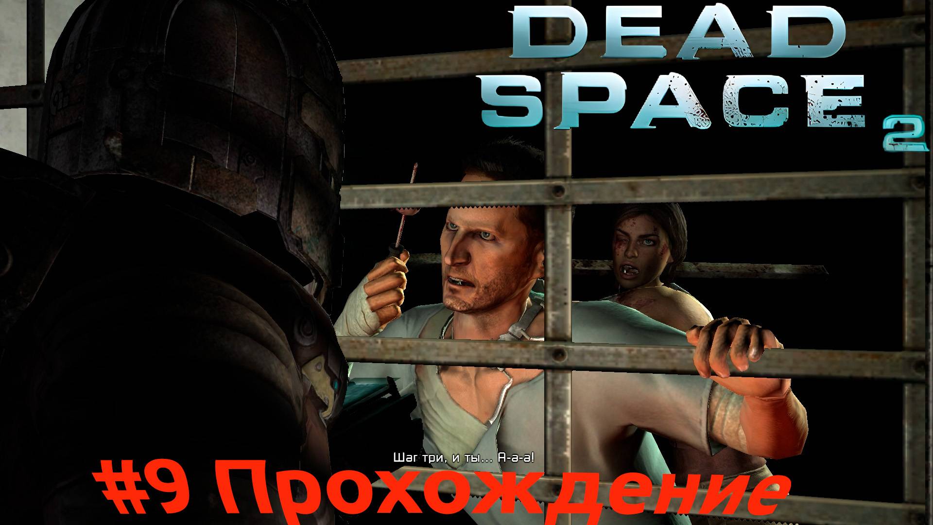 Dead Space 2 - 9 Ишимура часть 2
