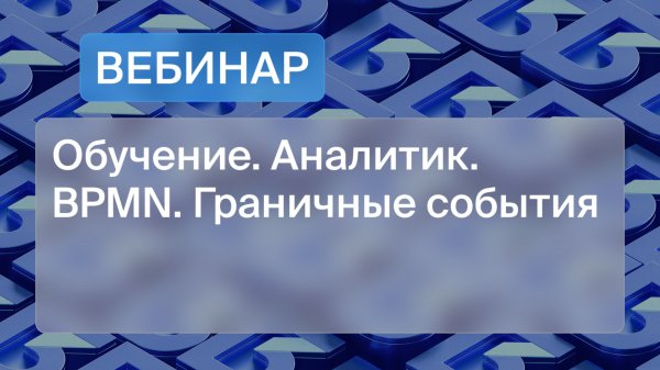Обучение. Аналитик. BPMN. Граничные события.