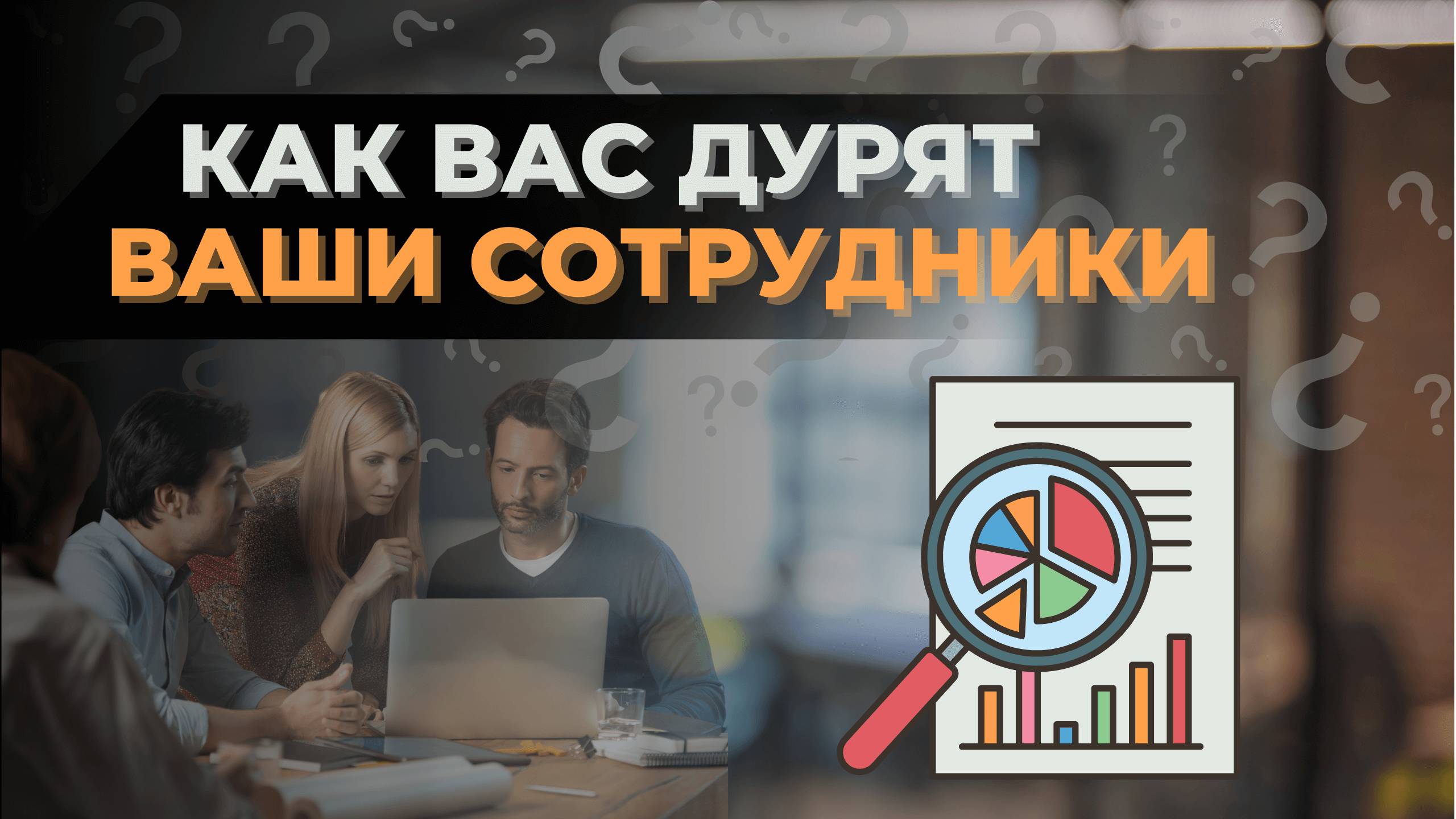 Как ваши сотрудники пытаются вас запутать смотреть онлайн