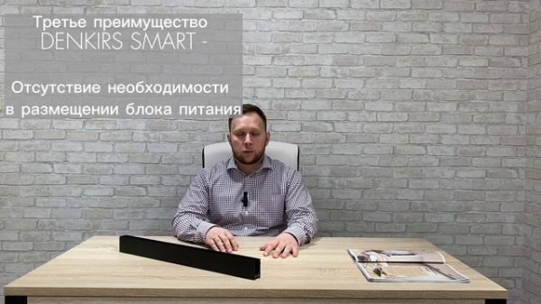 1. Преимущества трековой системы DENKIRS SMART.