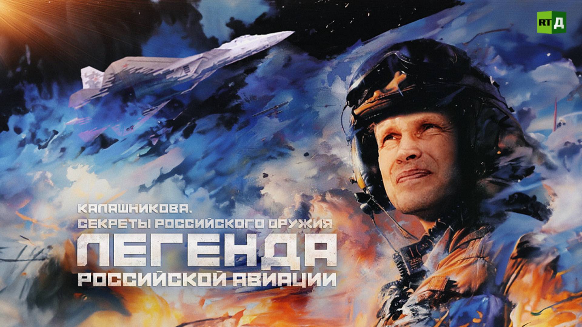 Калашникова. Секреты российского оружия. Легенда российской авиации смотреть онлайн