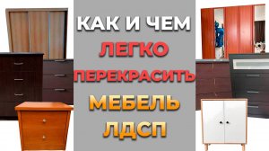 Мастер-класс как правильно подготовить ЛДСП и любое пленочное покрытие к окрашиванию