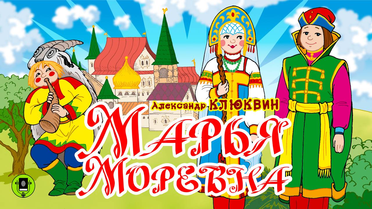 А. КЛЮКВИН «МАРЬЯ МОРЕВНА» Аудиокнига для детей. Читает автор