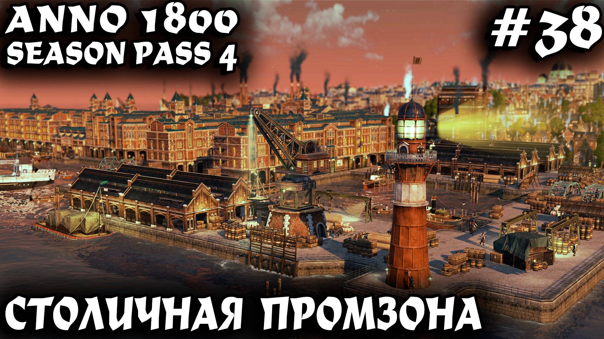 Anno 1800 - обзор возможностей боёвки и развитие промышленности столичного города #38 смотреть онлайн