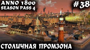 Anno 1800 - обзор возможностей боёвки и развитие промышленности столичного города #38
