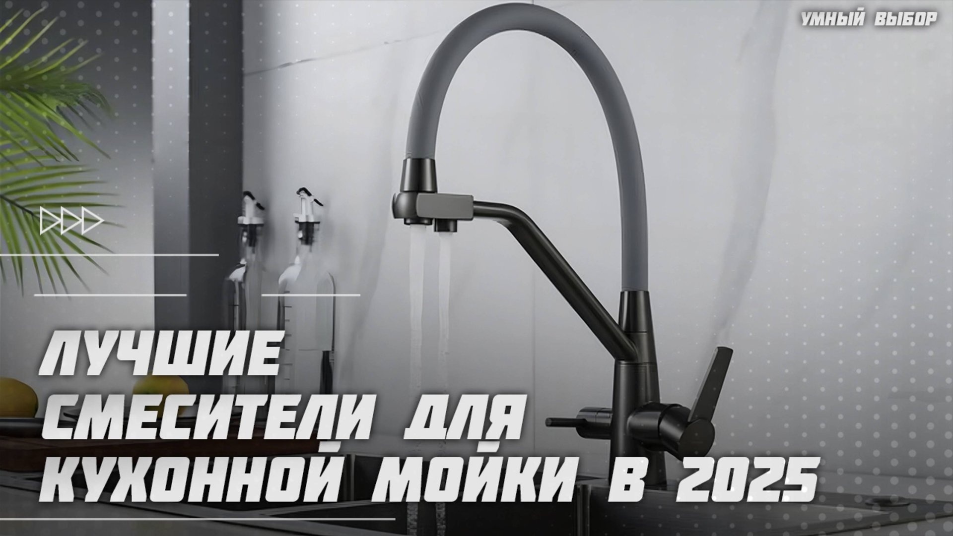 Лучшие смесители для кухонной мойки в 2025 году | Какой смеситель с гибким изливом купить? смотреть онлайн