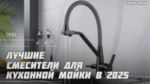 Лучшие смесители для кухонной мойки в 2025 году | Какой смеситель с гибким изливом купить?
