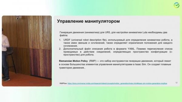 Применение Nvidia Isaac Sim для моделирования робототехнических систем - ROS Meetup 28 апреля 2024