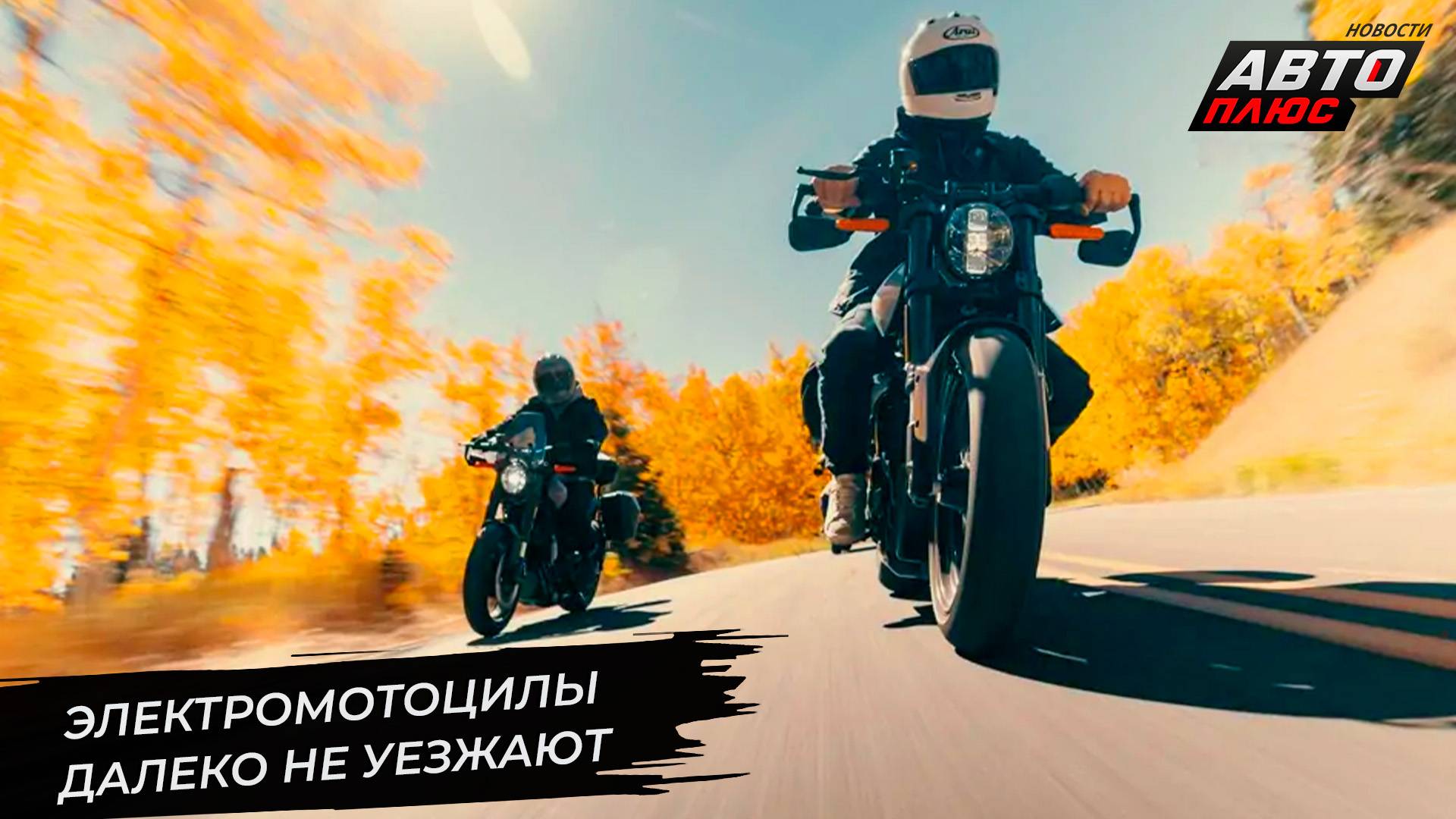 LiveWire пожаловалась на слабые продажи. Электрический Aurus Merlon перейдёт на ДВС 📺 Новости №3235