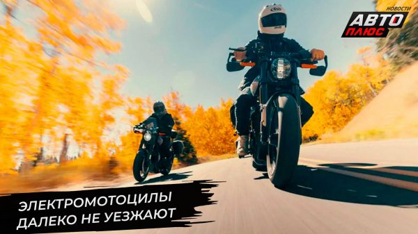 LiveWire пожаловалась на слабые продажи. Электрический Aurus Merlon перейдёт на ДВС 📺 Новости №3235