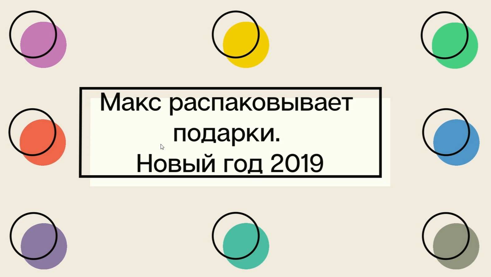 Макс открывает подарки. Новый год 2018-2019