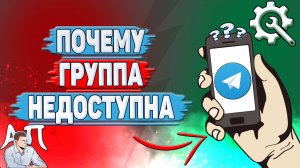 Почему группа недоступна в Телеграмме?