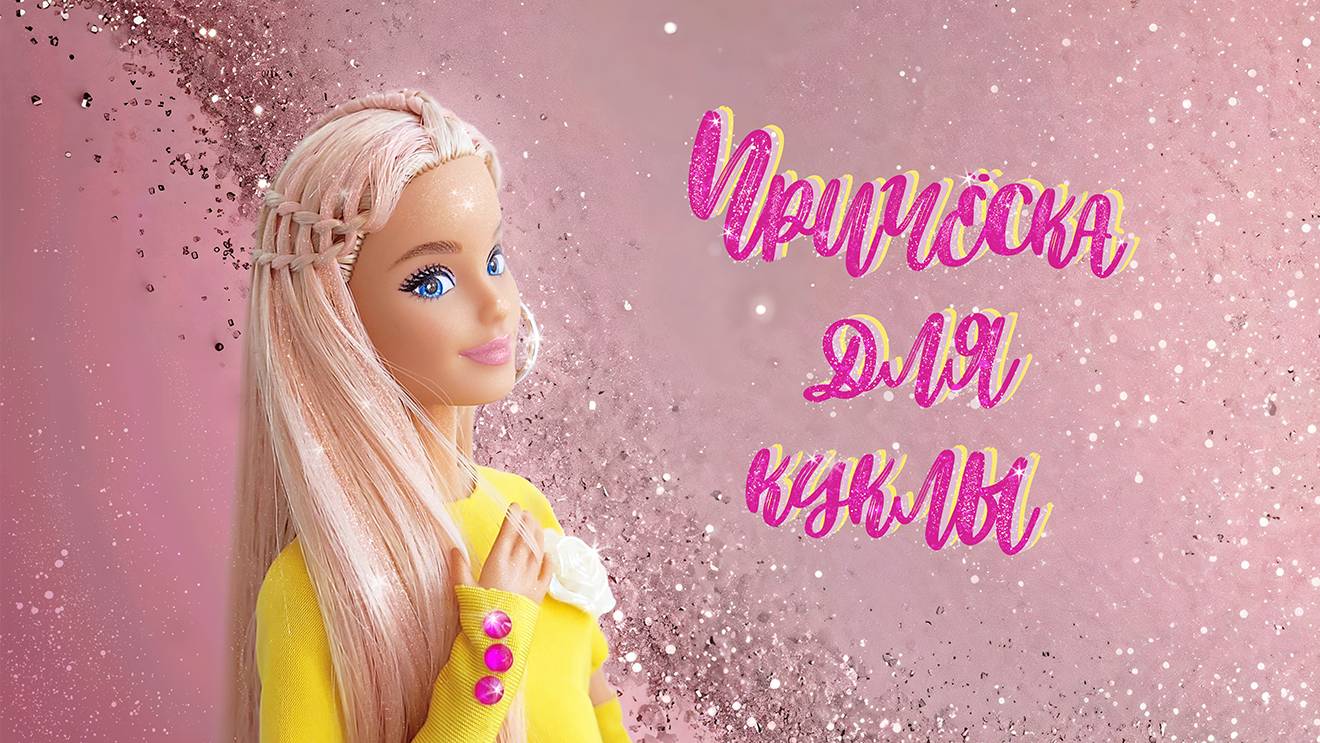 Причёска для куклы барби в ВОЛШЕБНОМ стиле💖 | Как сделать причёску для куклы? смотреть онлайн