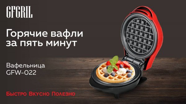 Электрическая вафельница GFGRIL GFW-022