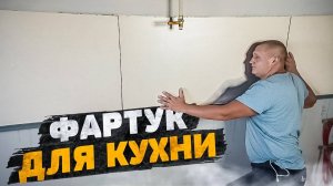 Фартук для кухни за 2000 рублей из керамогранита, создаем своими руками