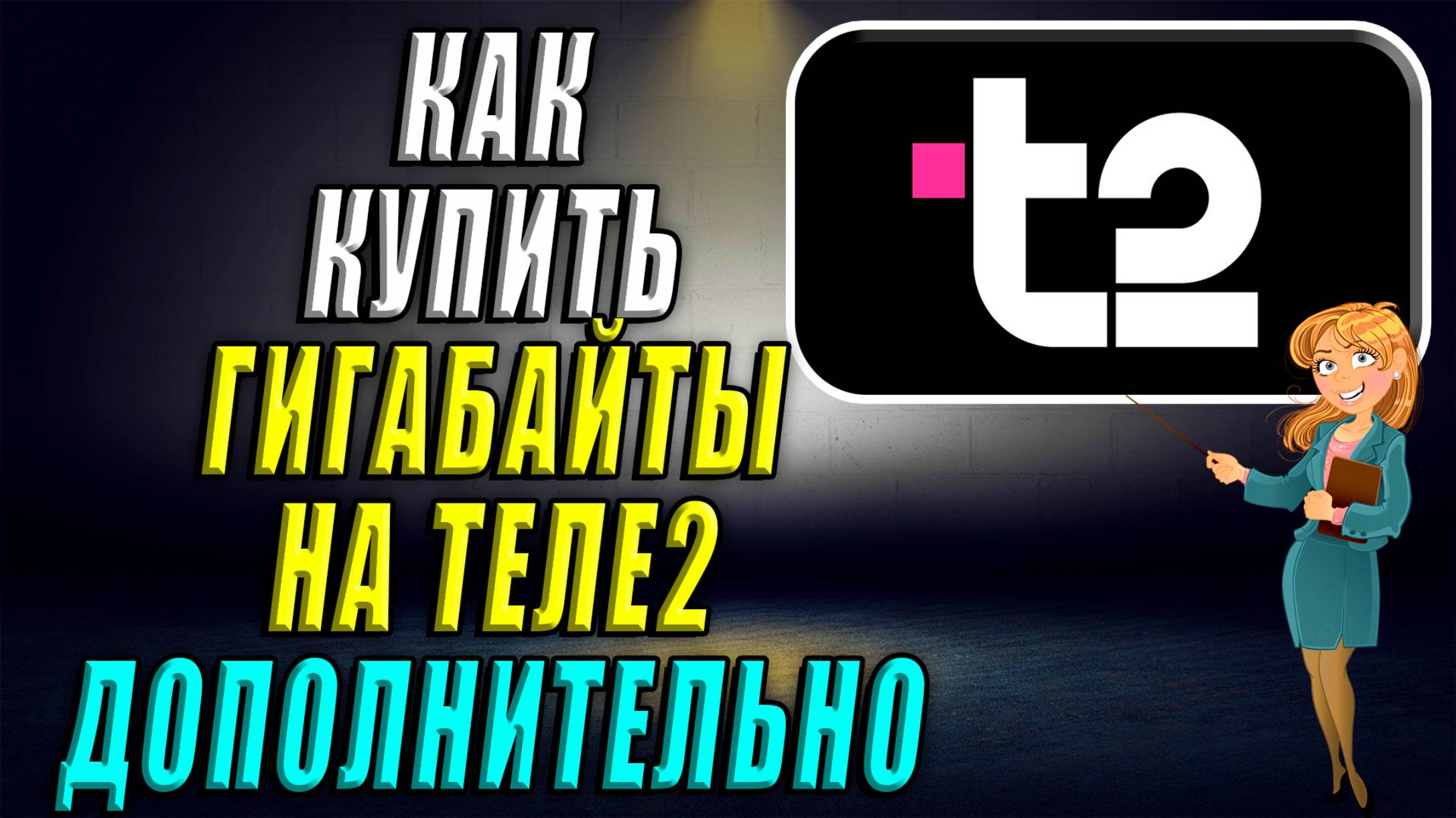 Как купить гигабайты на Теле2 дополнительно смотреть онлайн