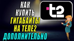 Как купить гигабайты на Теле2 дополнительно