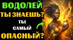 🔴♒25 причин почему ВОДОЛЕЙ - самый опасный знак зодиака. Ты согласен? #водолей
