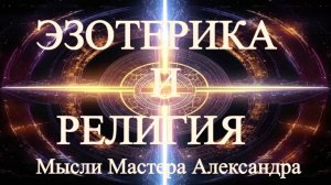 Эзотерика и религия