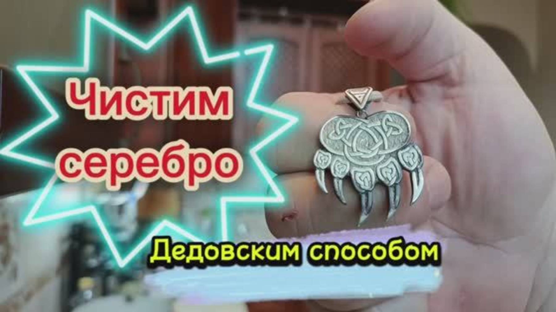 Чистим серебро.