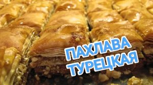 КАК ПРИГОТОВИТЬ ПАХЛАВУ? НЕРЕАЛЬНО ВКУСНУЮ,НАСТОЯЩУЮ,ТУРЕЦКУЮ