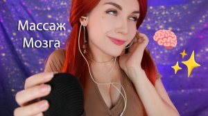 АСМР МАССАЖ МОЗГА для сна 🧠✨ ASMR