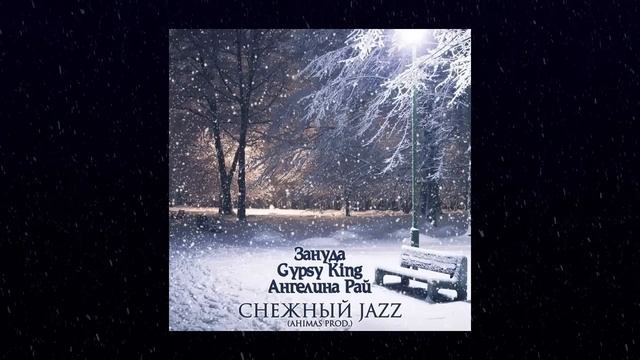 Зануда ft. Gypsy King, Ангелина Рай – Снежный JAZZ смотреть онлайн